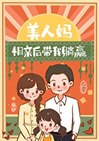 美人妈相亲后带我躺赢七零笔趣阁