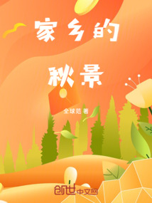 家乡的秋景300字作文三年级
