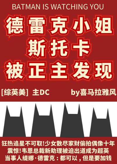 [综英美]德雷克小姐斯托卡被正主发现了