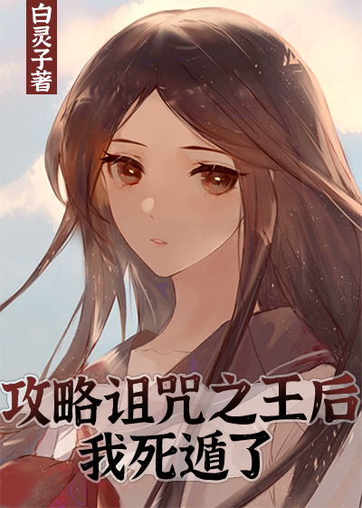 攻略诅咒之王后我死遁了格格党