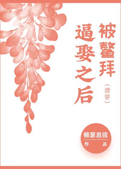 被鳌拜b娶之后清穿