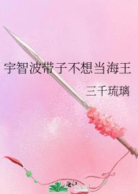 宇智波带子不想当海王 小说