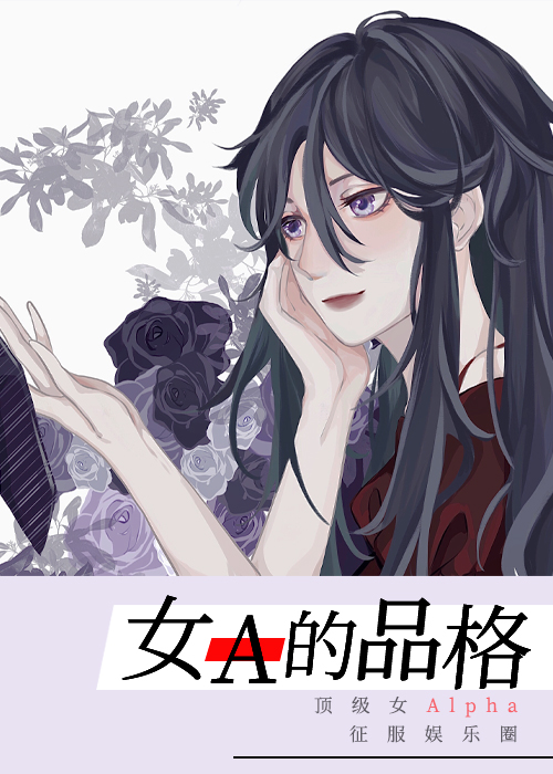 女A的品格[娱乐圈]作者:千葱一沫