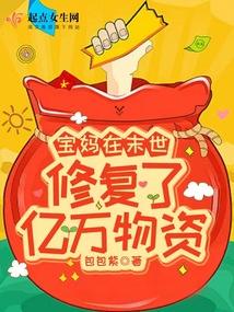 宝妈在末世修复了亿万物资免费