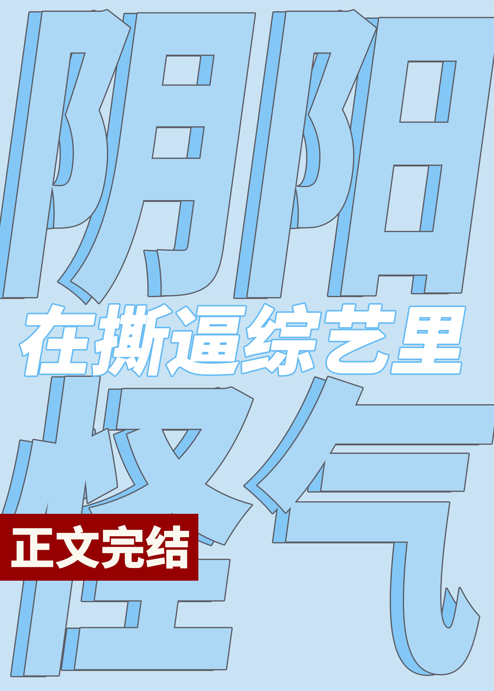 在综艺节目里阴阳怪气