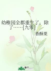 幼稚园全都重生了,除了香酥栗