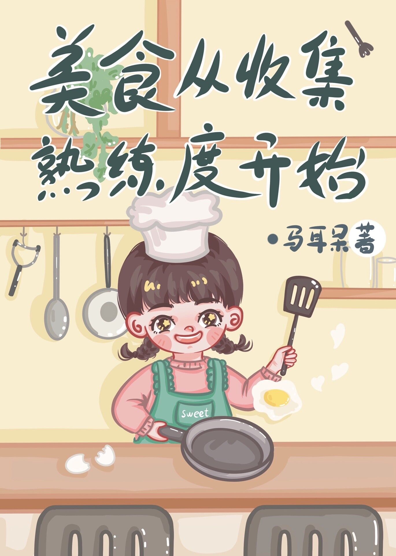 从美食开始的升级之路