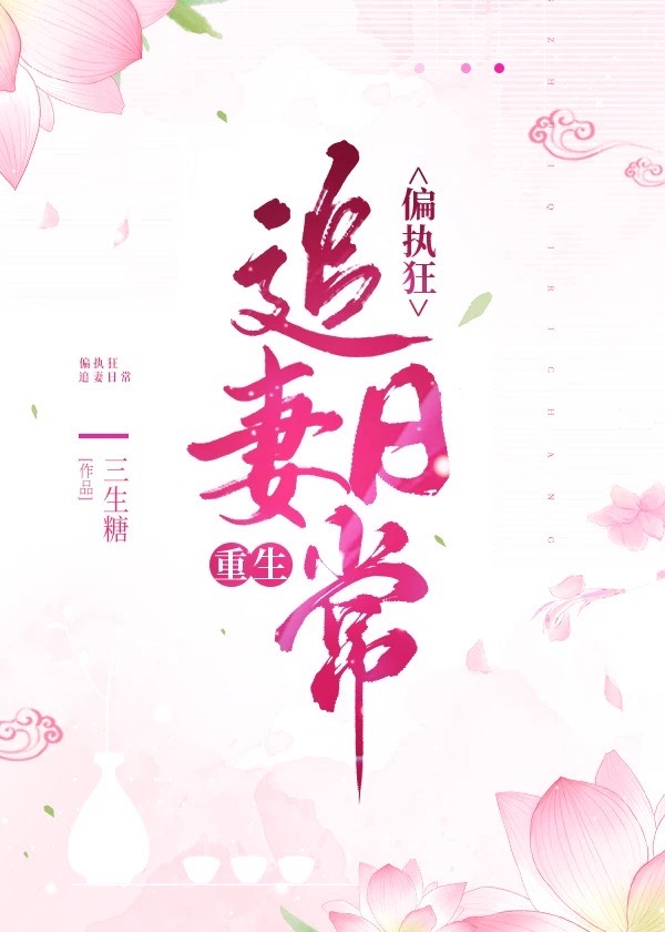 偏执狂追妻日常(重生)笔趣阁