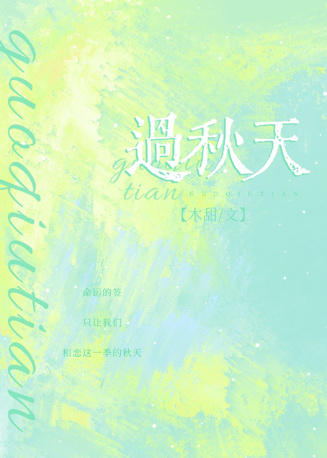 过秋天什么意思