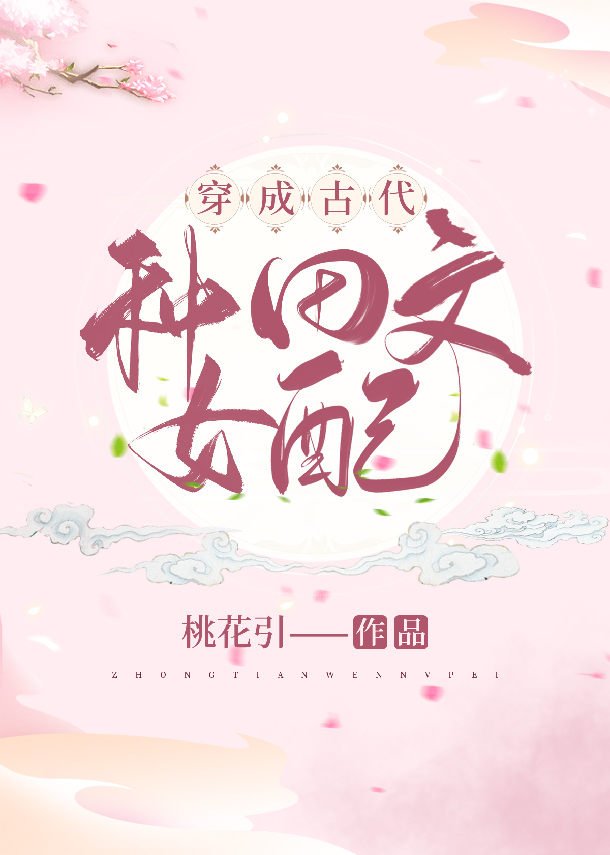 穿成古代种田文女配小说