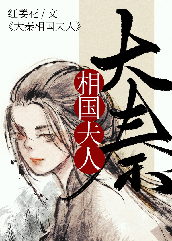 大秦相国夫人小说