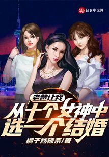 老爸让我从十个女神中选一个结婚女主