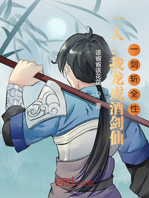 一人:我龙虎酒剑仙,一剑斩全性笔趣阁
