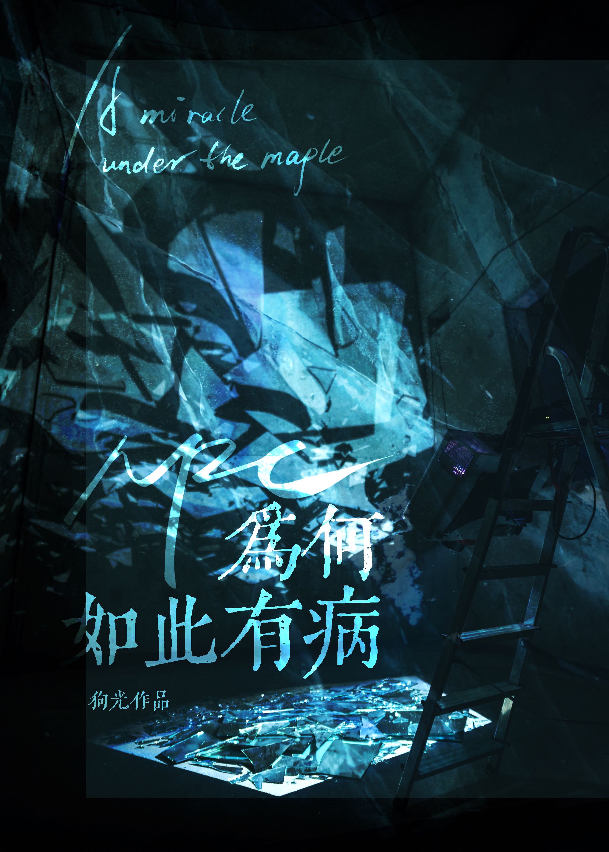 npc为何如此有病[无限]第15章