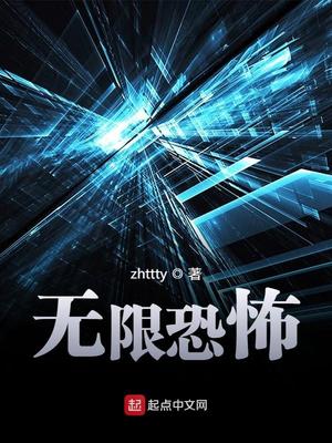 无限恐怖百度百科