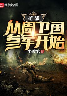 抗战从周卫国参军开始TXT下载
