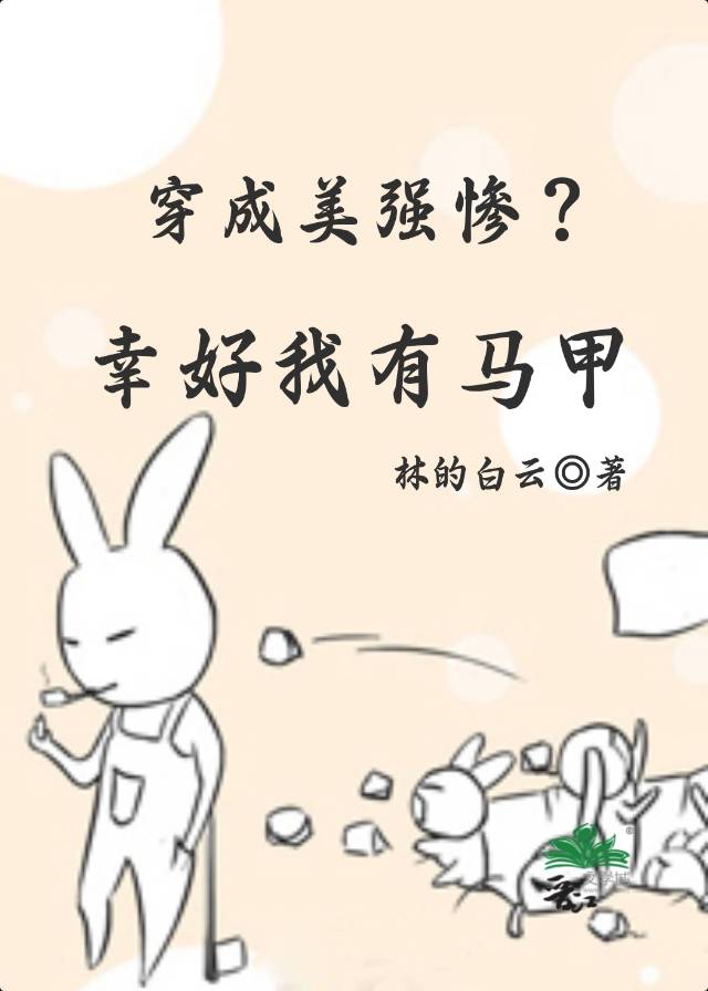 穿成美强惨反派的黑月光玫瑰小说网