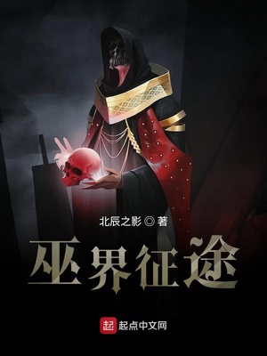 巫界征途精校版TXT下载
