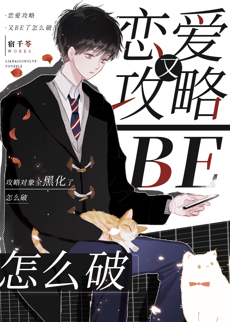 恋爱攻略又BE了怎么破[全息]作者:宿千苓