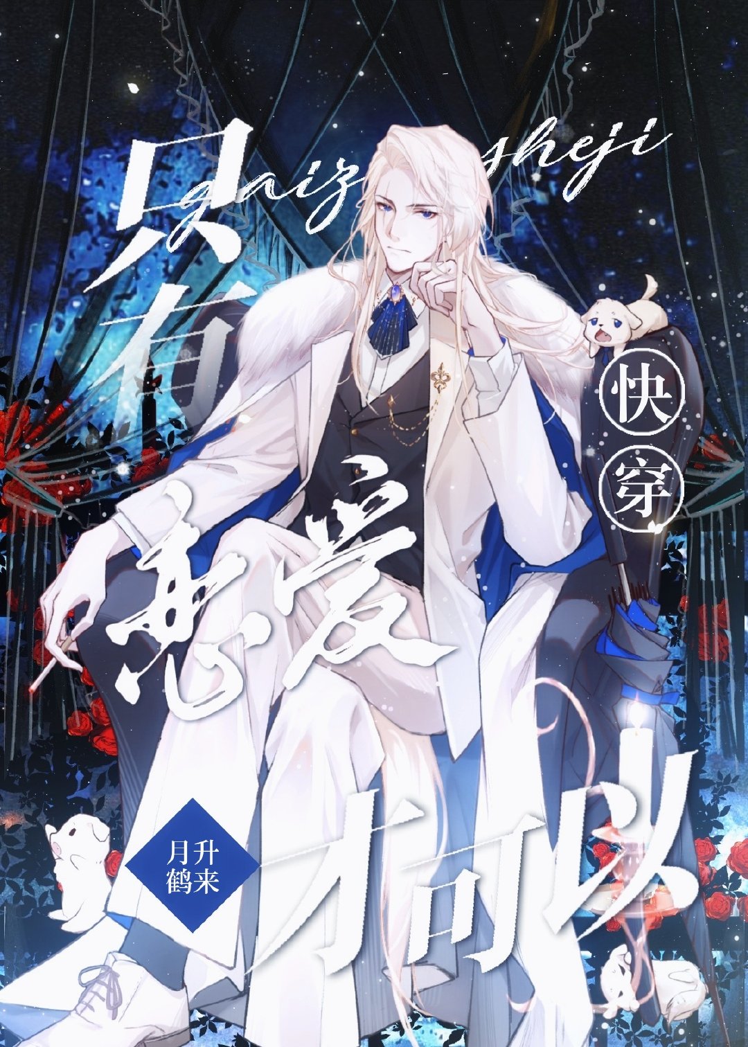 只有恋爱才能防止黑化快看漫画