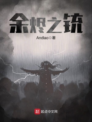 余烬之铳百度百科