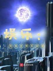 娱乐:我真不是佛系明星在线观看