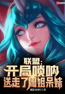 联盟开局唢呐送走了周姐呆妹百度云下载