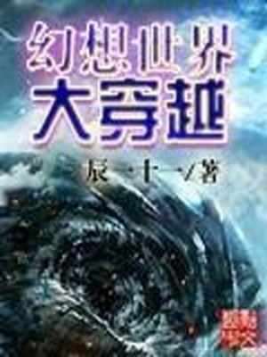幻想世界大穿越小说免费阅读