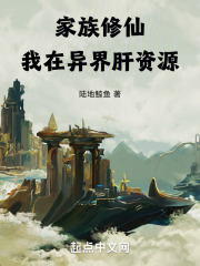 异界修真家族