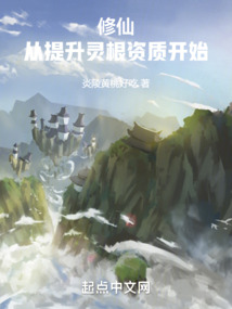 修仙从提升灵根资质开始炎陵