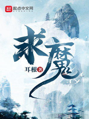 求魔境界等级划分