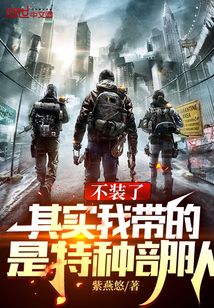 不装了,其实我带的是特种部队 第394章