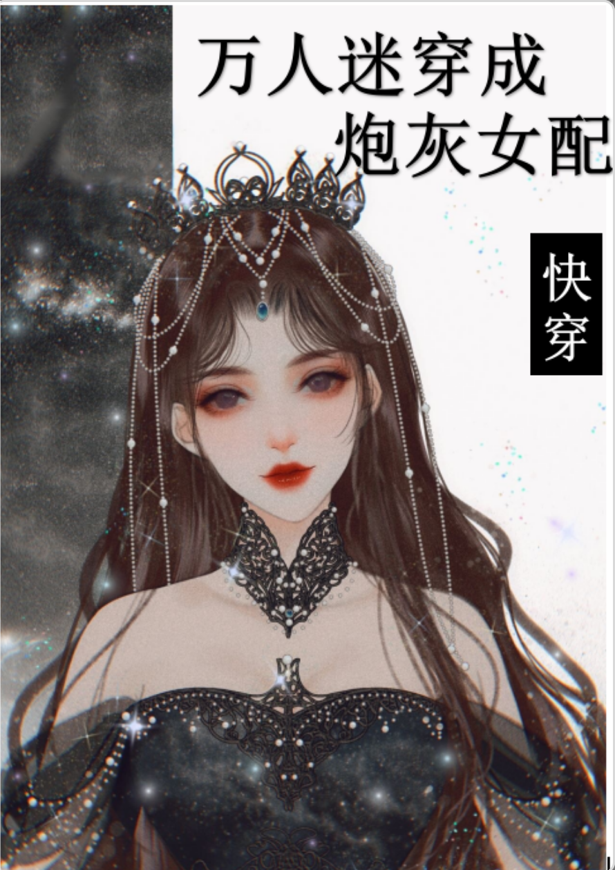 万人迷穿成炮灰女配2[快穿]最新