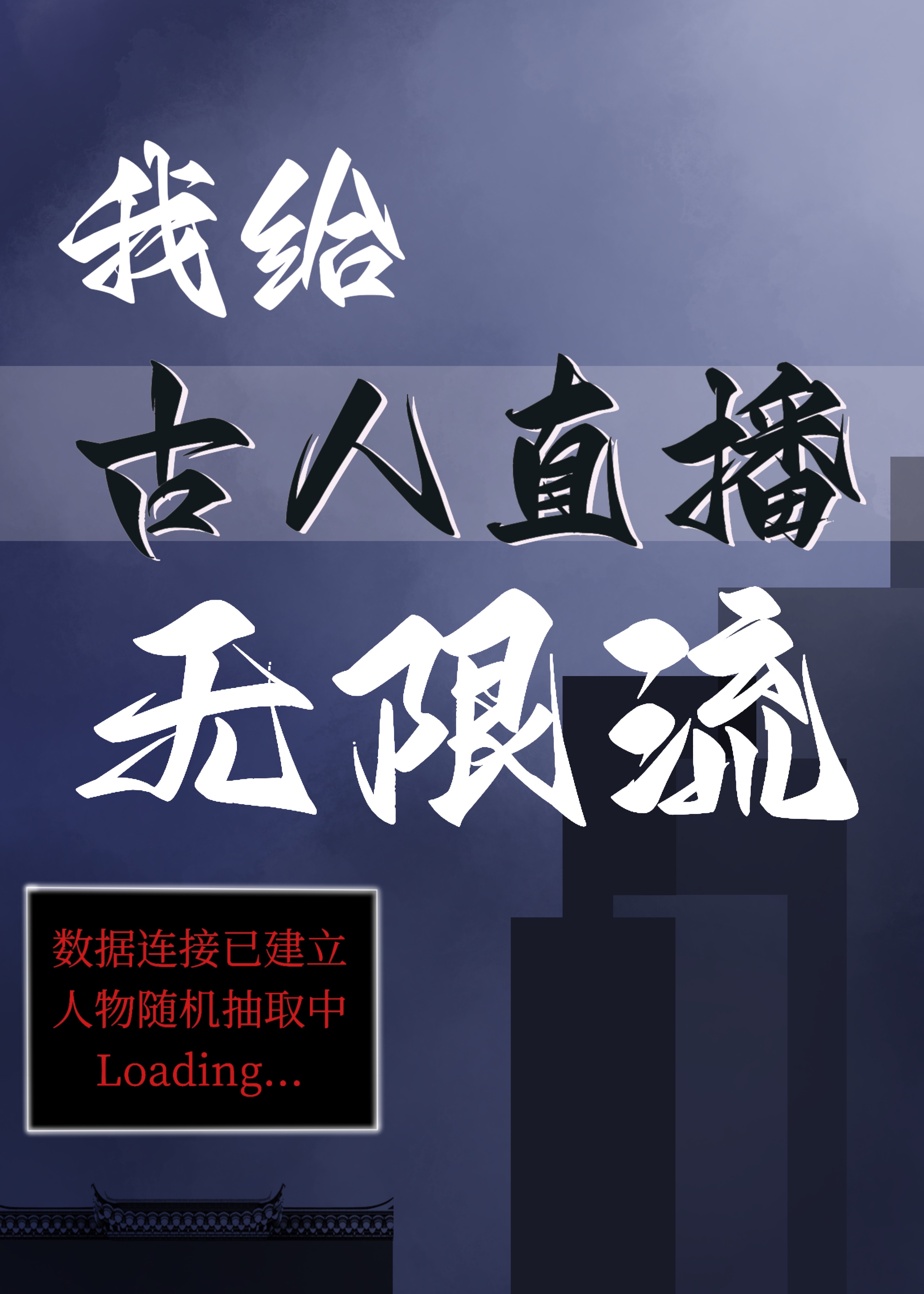 我给古人直播无限流一盏无笔趣阁