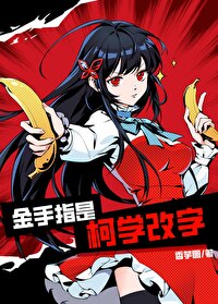 金手指是柯学改字百度云