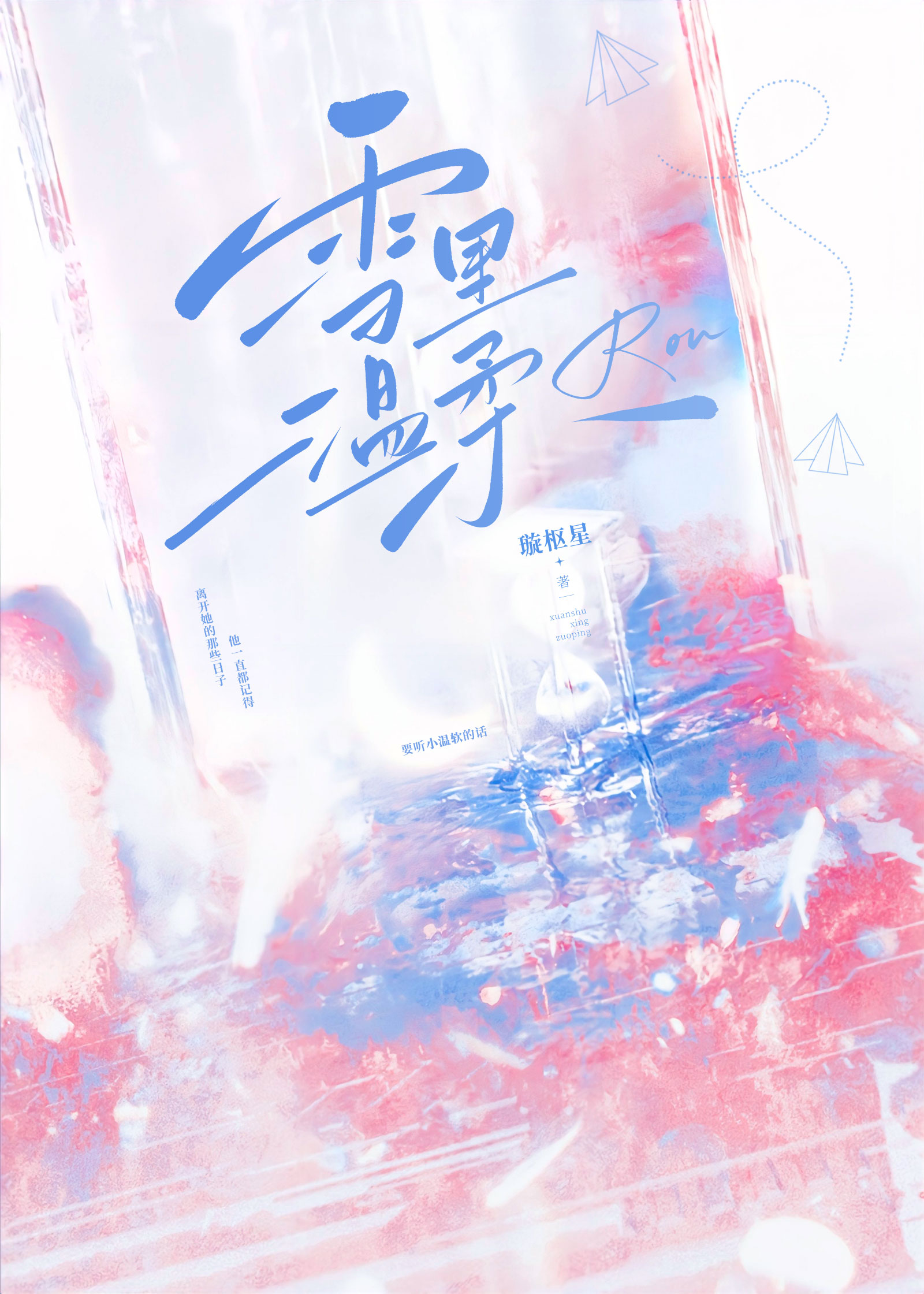 雪里温柔小说璇枢星免费