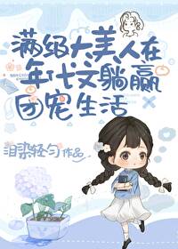 绝色大美人甜宠日常[年代文] 作者:泪染轻匀