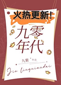 满级社畜,横扫九零九紫免费阅读