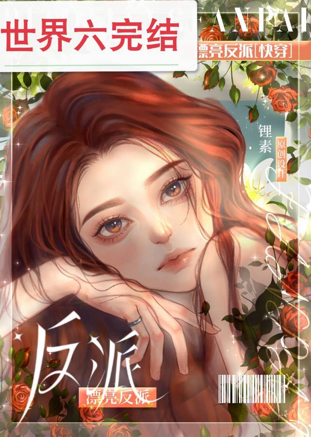漂亮反派快穿免费阅读小说
