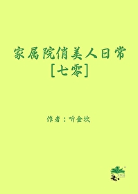 家属院俏美人日常[七零]
