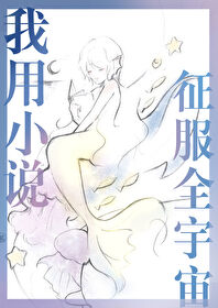 我用小说征服全宇宙80