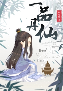 一品丹仙TXT下载百度云