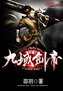 九域剑帝完整版免费阅读全文