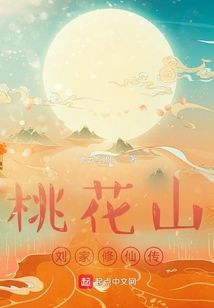 桃花山刘家修仙传TXT八零