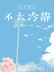 这个女人不太冷静
