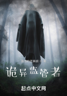 诡异监管者有女主吗