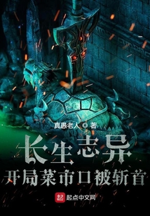 长生志异,开局菜市口被斩首TXT
