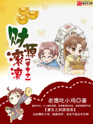 重生之财源滚滚txt精校完整版
