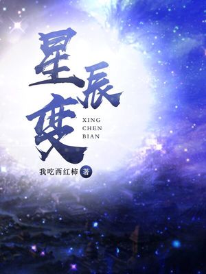 星辰变第五季免费观看完整版