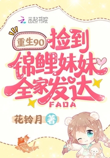 重生九零,捡到锦鲤妹妹全家发达免费